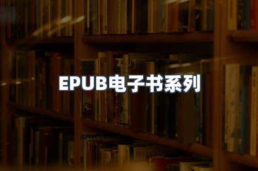 PDF电子书系列